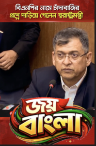 বিএনপি, সালাহউদ্দিন আহমেদ, চাঁদাবাজি, বাংলাদেশ রাজনীতি, সংবাদ সম্মেলন, আইনশৃঙ্খলা, জনগণের প্রতিক্রিয়া, রাজনৈতিক সংবাদ, BNP, Salahuddin Ahmed, Extortion, Bangladesh Politics, Press Conference.