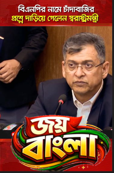 বিএনপি, সালাহউদ্দিন আহমেদ, চাঁদাবাজি, বাংলাদেশ রাজনীতি, সংবাদ সম্মেলন, আইনশৃঙ্খলা, জনগণের প্রতিক্রিয়া, রাজনৈতিক সংবাদ, BNP, Salahuddin Ahmed, Extortion, Bangladesh Politics, Press Conference.